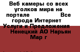 Веб-камеры со всех уголков мира на портале «World-cam» - Все города Интернет » Услуги и Предложения   . Ненецкий АО,Нарьян-Мар г.